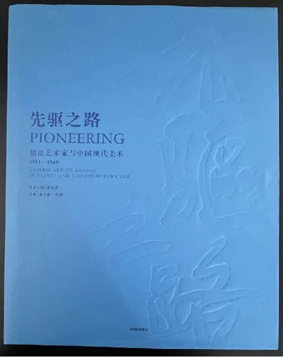Pioneering: Artists Studying in France and Modern Chinese Art (1911–1949) by Zhang Zikang